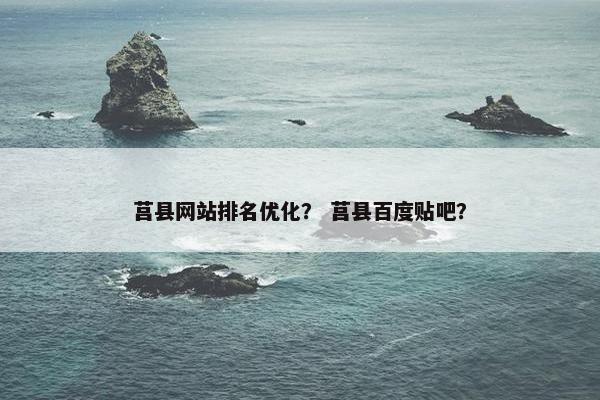 莒县网站排名优化？ 莒县百度贴吧？