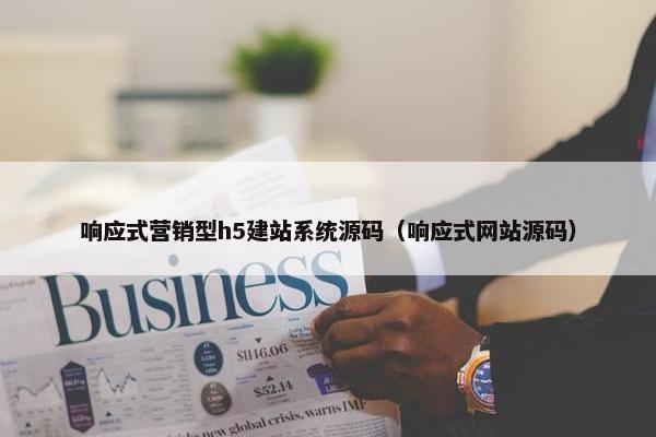 响应式营销型h5建站系统源码（响应式网站源码）