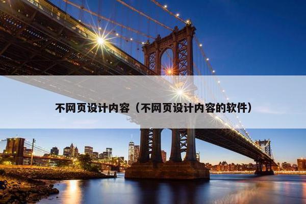 不网页设计内容（不网页设计内容的软件）