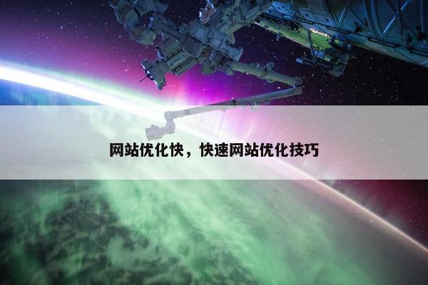 网站优化快，快速网站优化技巧