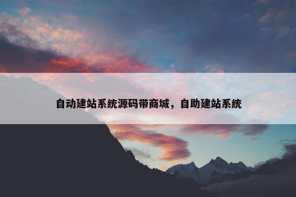 自动建站系统源码带商城，自助建站系统