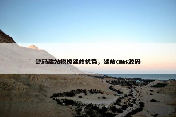 源码建站模板建站优势，建站cms源码