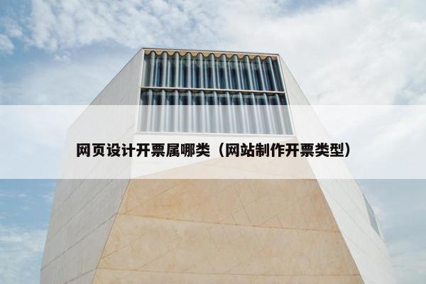 网页设计开票属哪类（网站制作开票类型）