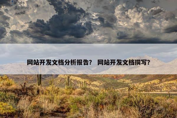 网站开发文档分析报告？ 网站开发文档撰写？