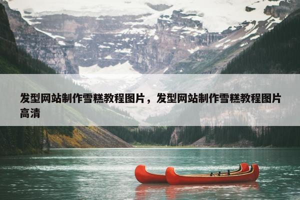 发型网站制作雪糕教程图片，发型网站制作雪糕教程图片高清