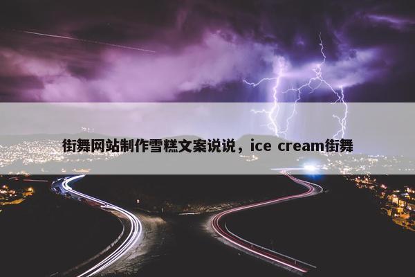 街舞网站制作雪糕文案说说，ice cream街舞