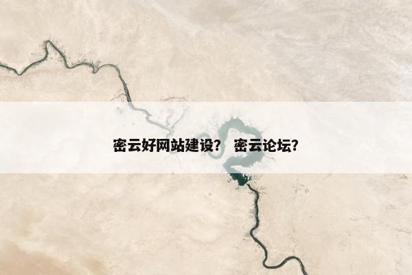 密云好网站建设？ 密云论坛？