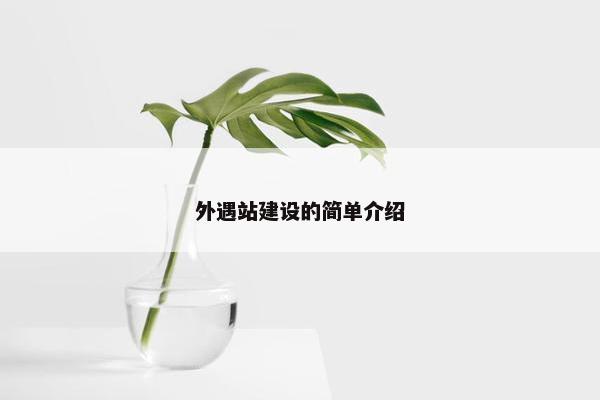 外遇站建设的简单介绍