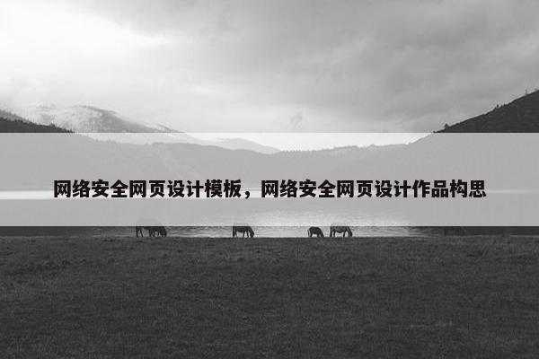 网络安全网页设计模板，网络安全网页设计作品构思