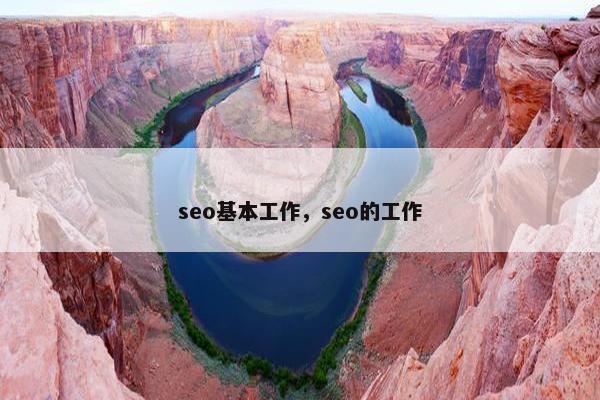 seo基本工作，seo的工作