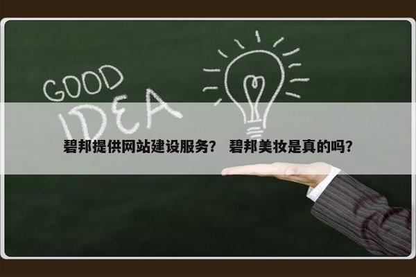 碧邦提供网站建设服务？ 碧邦美妆是真的吗？