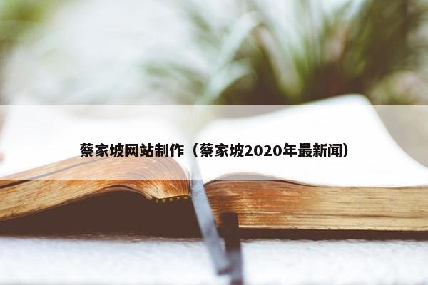 蔡家坡网站制作（蔡家坡2020年最新闻）