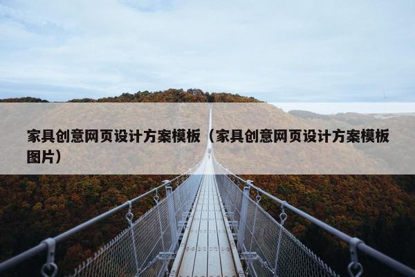 家具创意网页设计方案模板（家具创意网页设计方案模板图片）