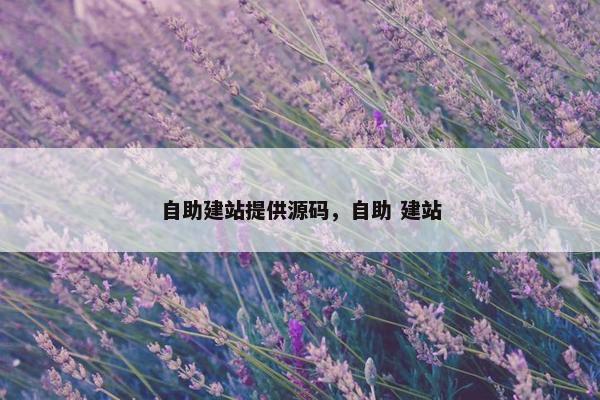 自助建站提供源码，自助 建站