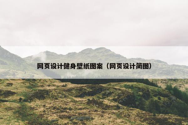 网页设计健身壁纸图案（网页设计简图）