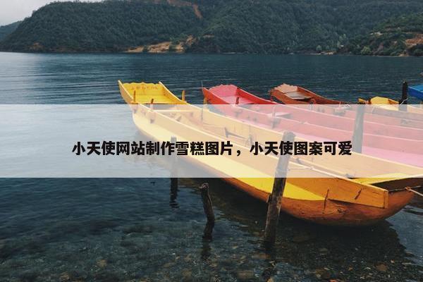 小天使网站制作雪糕图片，小天使图案可爱