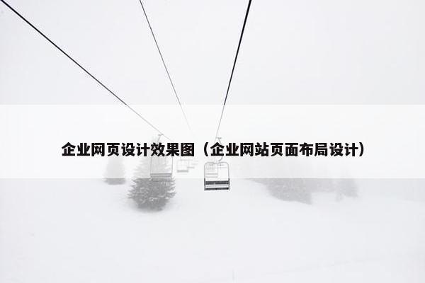 企业网页设计效果图（企业网站页面布局设计）