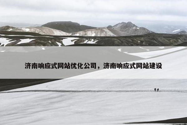 济南响应式网站优化公司，济南响应式网站建设