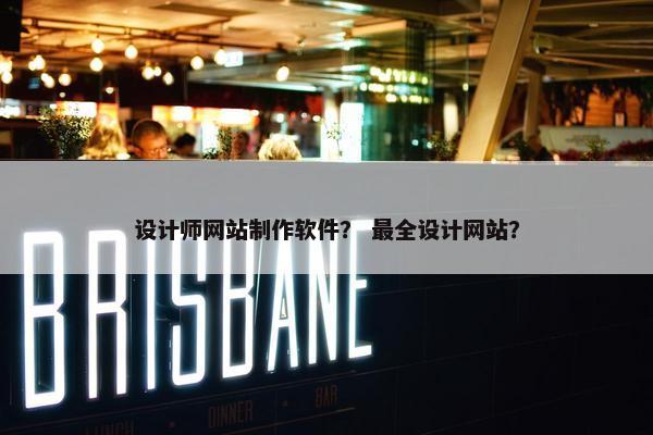 设计师网站制作软件？ 最全设计网站？