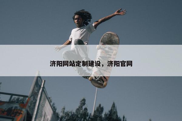 济阳网站定制建设，济阳官网