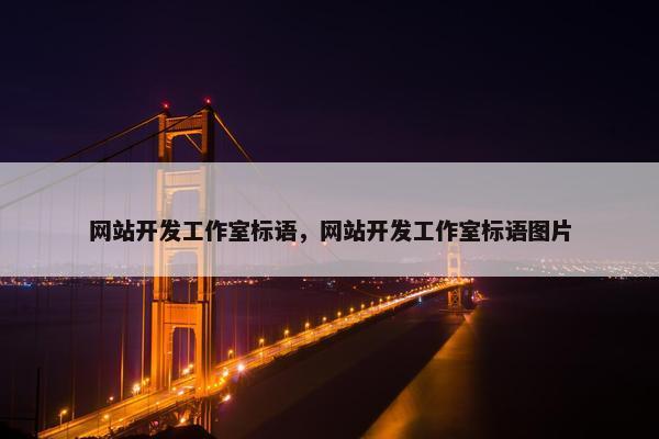 网站开发工作室标语，网站开发工作室标语图片