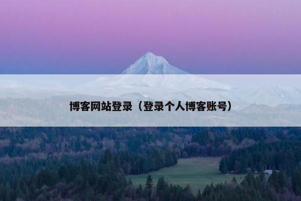 博客网站登录（登录个人博客账号）