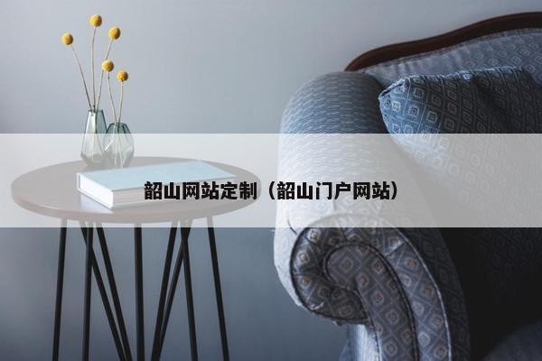 韶山网站定制（韶山门户网站）
