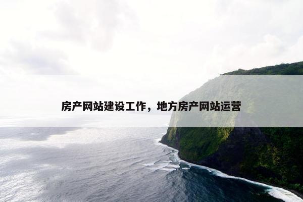 房产网站建设工作，地方房产网站运营