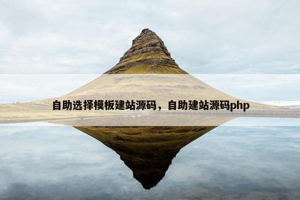 自助选择模板建站源码，自助建站源码php