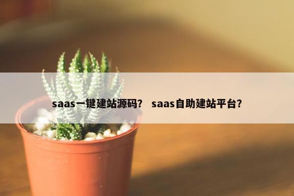 saas一键建站源码？ saas自助建站平台？
