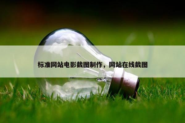 标准网站电影截图制作，网站在线截图
