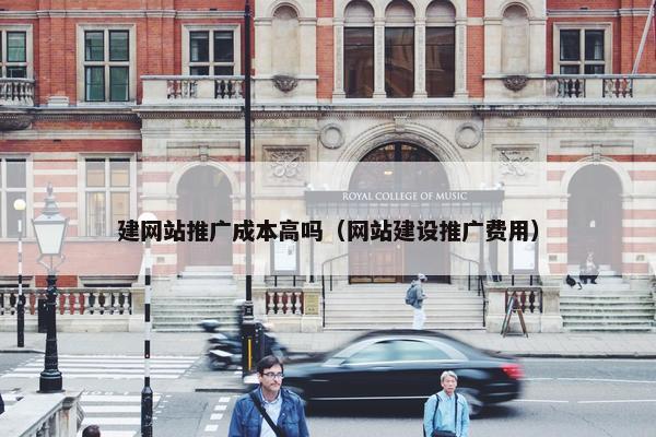 建网站推广成本高吗（网站建设推广费用）