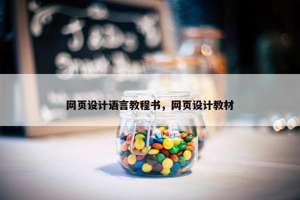 网页设计语言教程书，网页设计教材