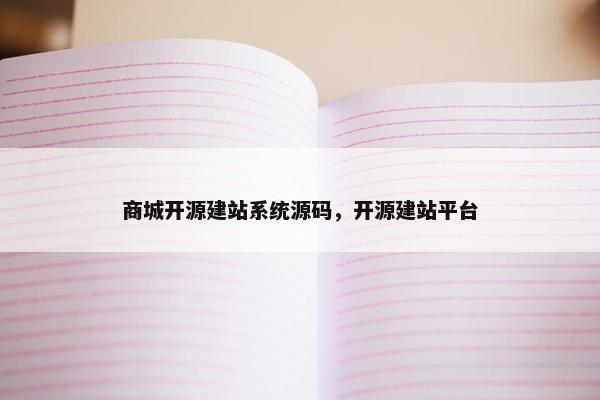 商城开源建站系统源码，开源建站平台