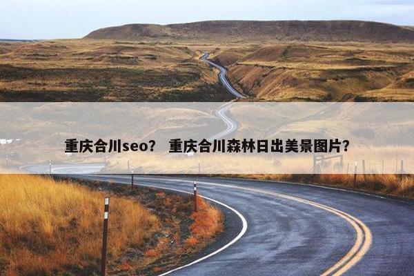 重庆合川seo？ 重庆合川森林日出美景图片？