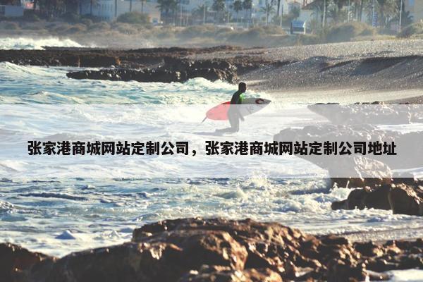 张家港商城网站定制公司，张家港商城网站定制公司地址