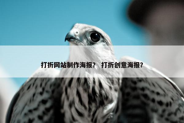 打折网站制作海报？ 打折创意海报？