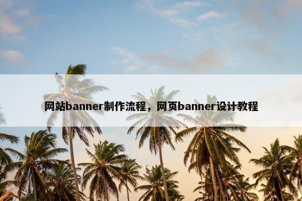 网站banner制作流程，网页banner设计教程