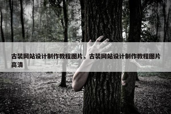 古装网站设计制作教程图片，古装网站设计制作教程图片高清