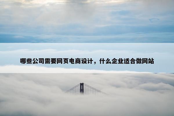 哪些公司需要网页电商设计，什么企业适合做网站