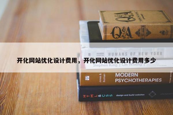 开化网站优化设计费用，开化网站优化设计费用多少