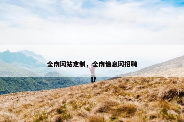 全南网站定制，全南信息网招聘