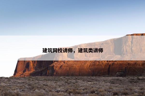 建筑网校讲师，建筑类讲师
