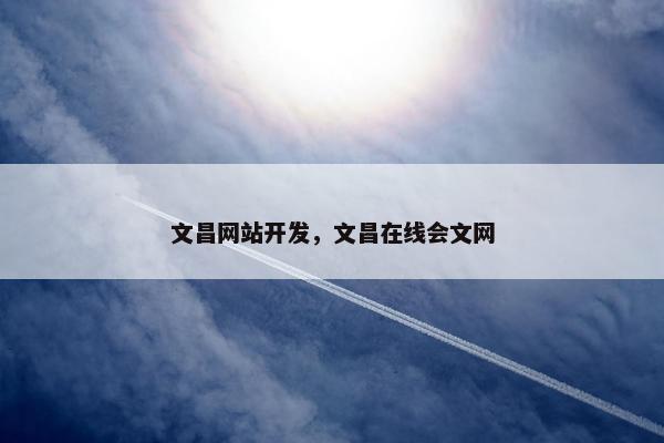 文昌网站开发，文昌在线会文网