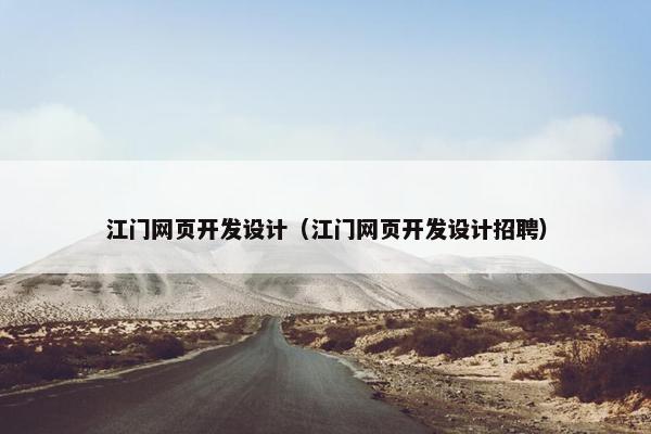江门网页开发设计（江门网页开发设计招聘）