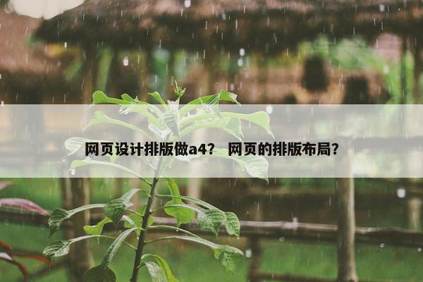 网页设计排版做a4？ 网页的排版布局？
