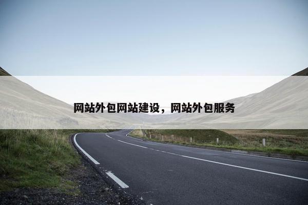 网站外包网站建设，网站外包服务