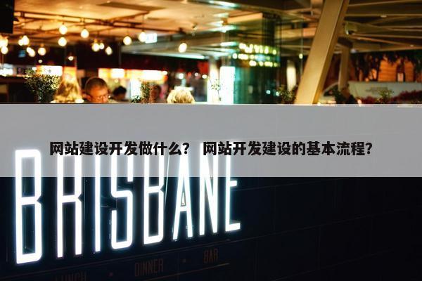 网站建设开发做什么？ 网站开发建设的基本流程？