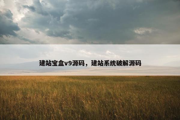 建站宝盒v9源码，建站系统破解源码