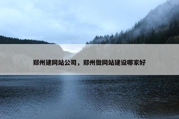 郑州建网站公司，郑州做网站建设哪家好